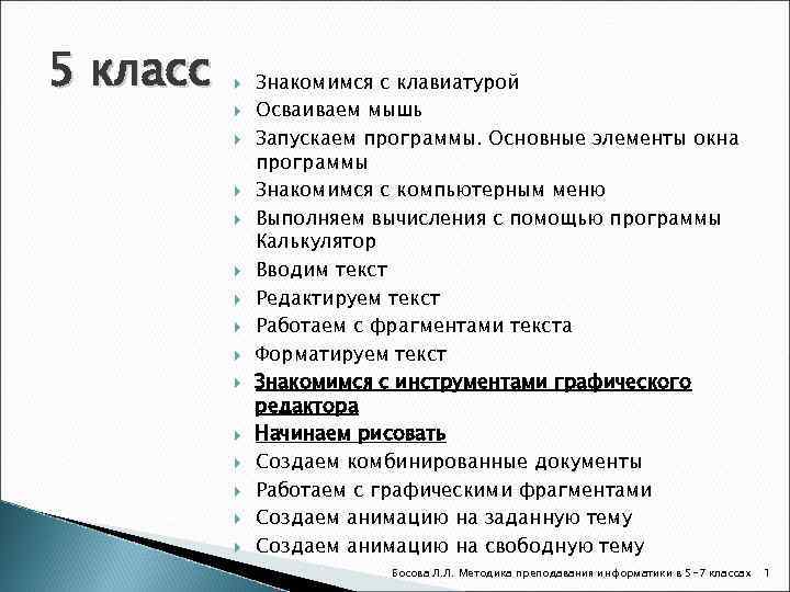 5 класс Знакомимся с клавиатурой Осваиваем мышь Запускаем программы. Основные элементы окна программы Знакомимся