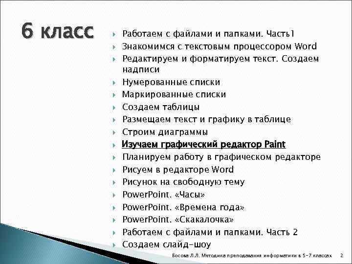 6 класс Работаем с файлами и папками. Часть1 Знакомимся с текстовым процессором Word Редактируем