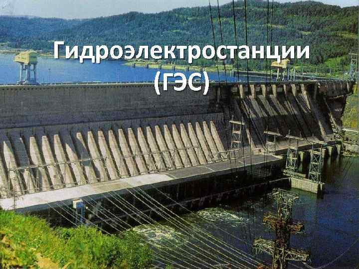 Гидроэлектростанции (ГЭС) 