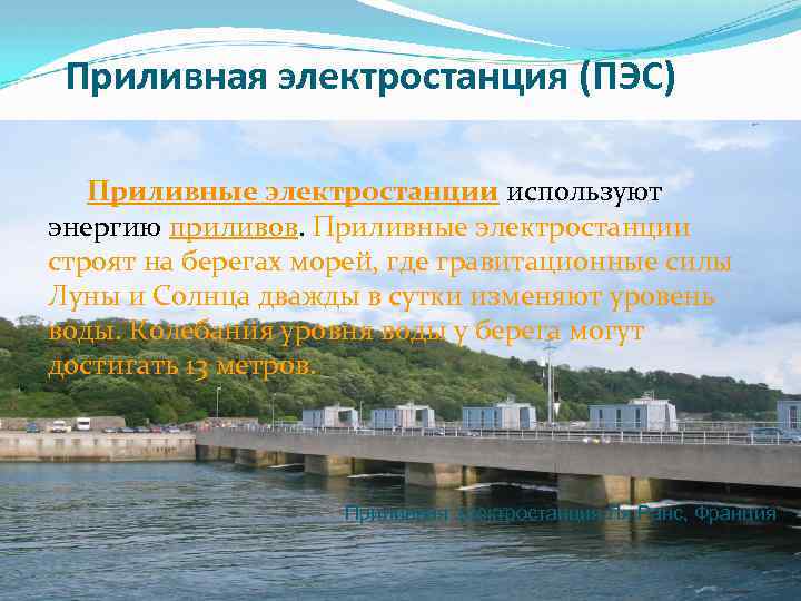 Приливные электростанции. Тугурская приливная электростанция. Приливные электростанции в России. ПЭС.