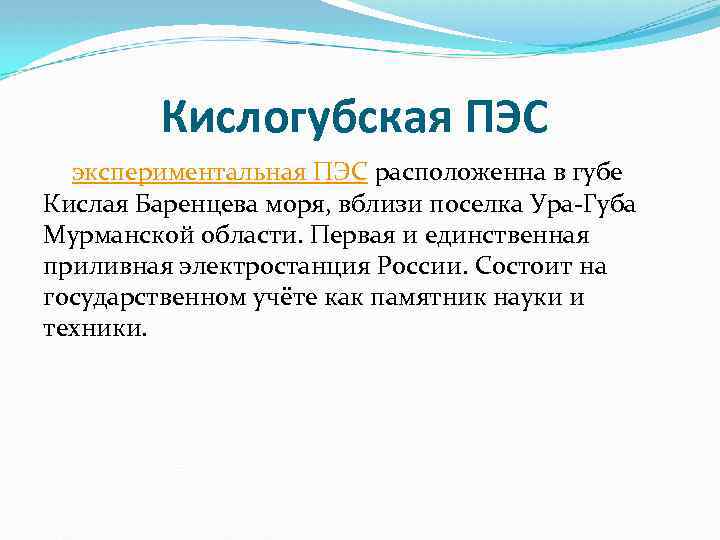Кислогубская ПЭС экспериментальная ПЭС расположенна в губе Кислая Баренцева моря, вблизи поселка Ура-Губа Мурманской