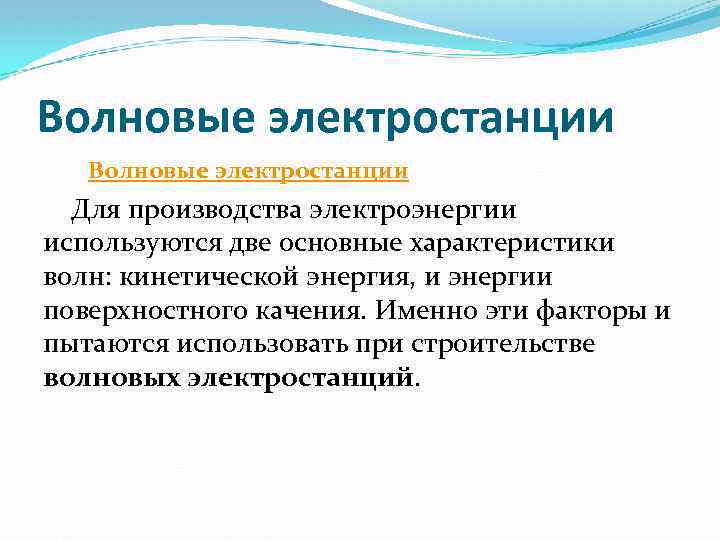 Волновые электростанции Для производства электроэнергии используются две основные характеристики волн: кинетической энергия, и энергии