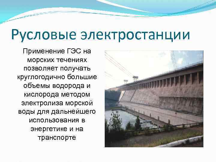 Русловые ГЭС.