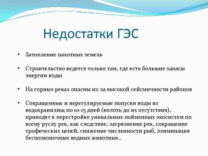 Покажите достоинства и недостатки проектов строительства гидроэлектростанций