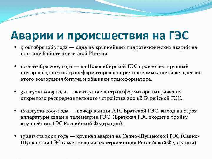 Аварии и происшествия на ГЭС • 9 октября 1963 года — одна из крупнейших