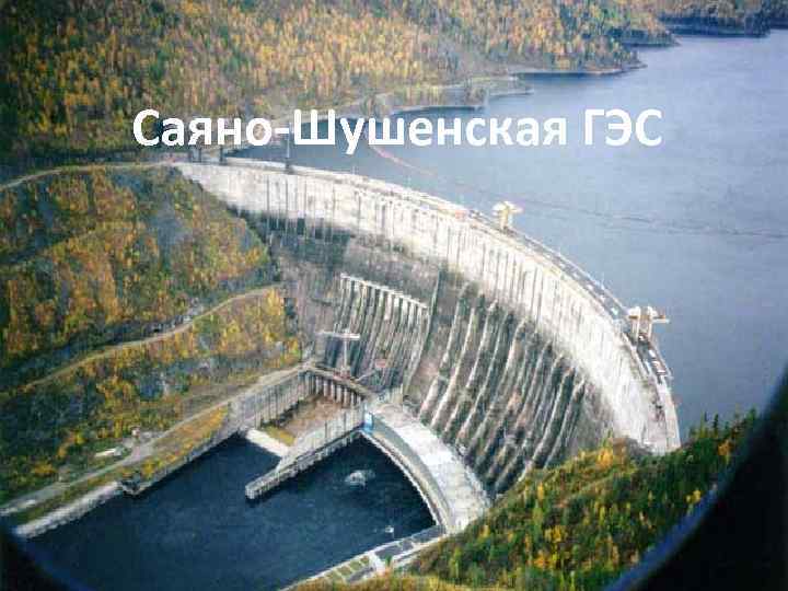 Саяно-Шушенская ГЭС 