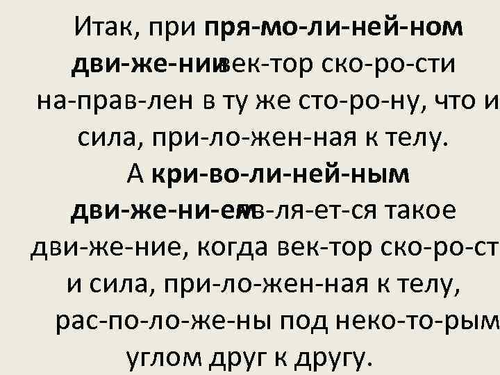 Итак, при пря мо ли ней ном дви же нии век тор ско ро