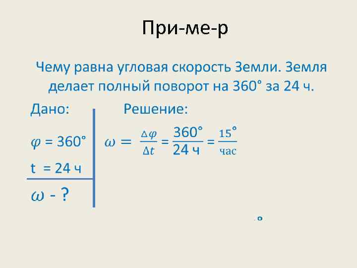 Скорость земли равна. Угловая скорость земли. Угловая скорость вращения земли. Угловая скорость вращения планеты. Угловая скорость земли формула.