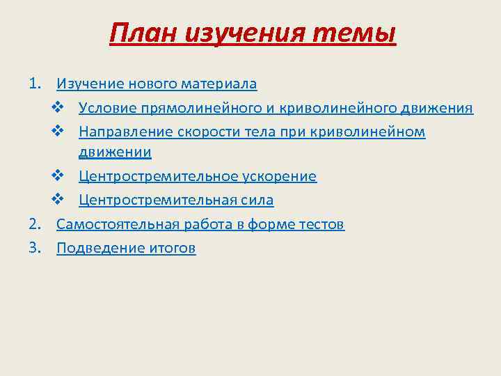 План изучения темы 1. Изучение нового материала v Условие прямолинейного и криволинейного движения v