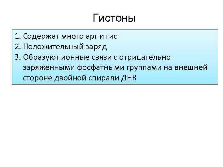 Гистоны 1. Содержат много арг и гис 2. Положительный заряд 3. Образуют ионные связи