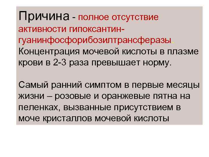 Причина - полное отсутствие активности гипоксантингуанинфосфорибозилтрансферазы. Концентрация мочевой кислоты в плазме крови в 2