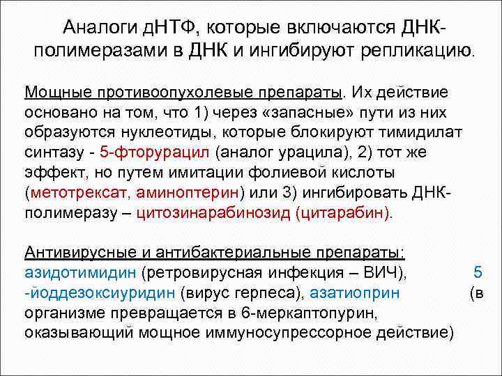 Аналоги д. НТФ, которые включаются ДНКполимеразами в ДНК и ингибируют репликацию. Мощные противоопухолевые препараты.