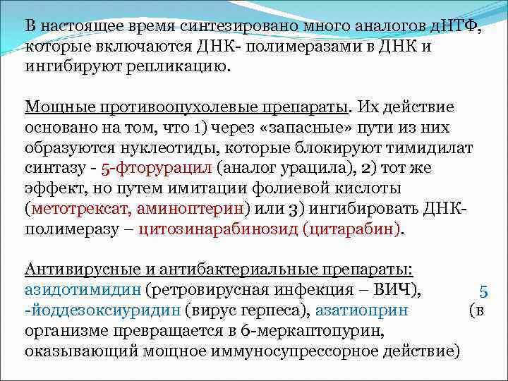 В настоящее время синтезировано много аналогов д. НТФ, которые включаются ДНК- полимеразами в ДНК