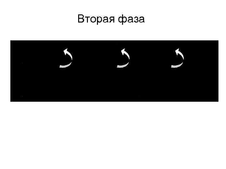Вторая фаза 