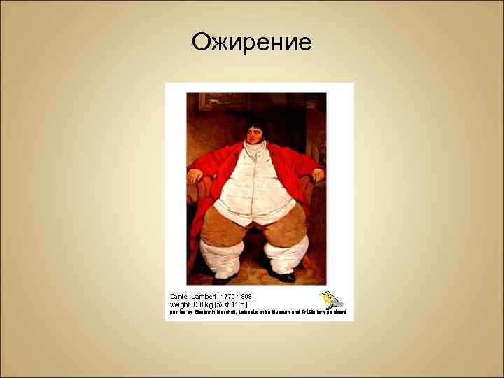 Ожирение 