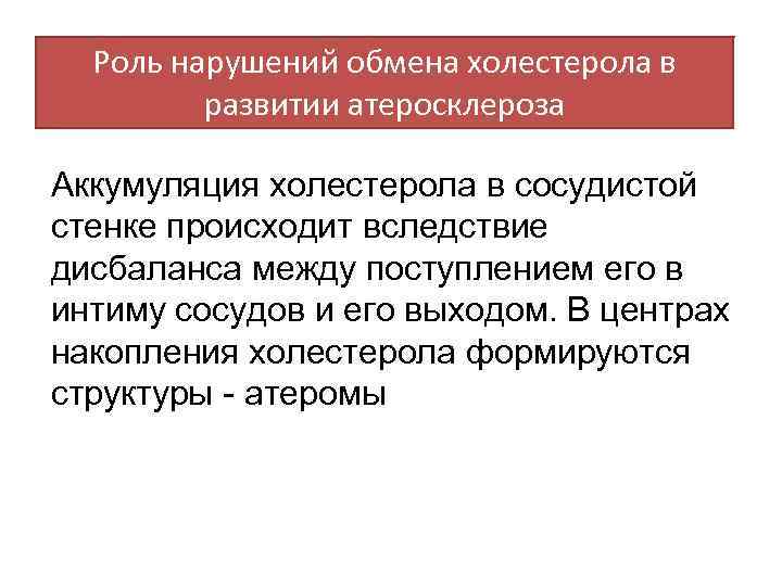 Роль нарушений обмена холестерола в развитии атеросклероза Аккумуляция холестерола в сосудистой стенке происходит вследствие