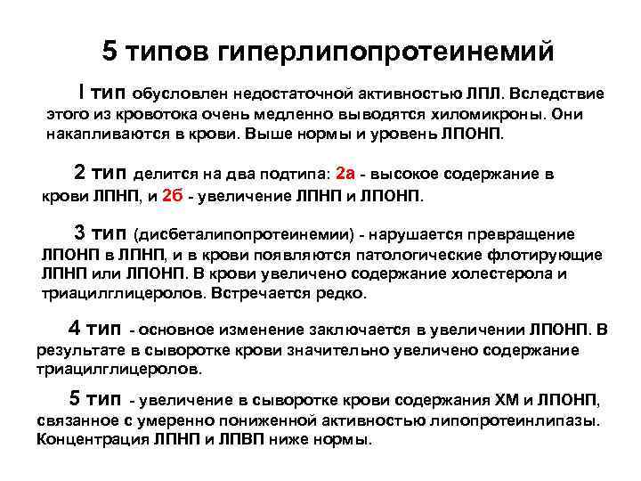 5 типов гиперлипопротеинемий I тип обусловлен недостаточной активностью ЛПЛ. Вследствие этого из кровотока очень