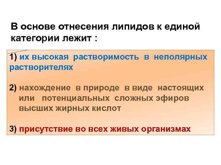 В основе отнесения липидов к единой категории лежит : 1) их высокая растворимость в
