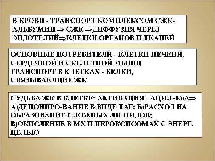 В КРОВИ - ТРАНСПОРТ КОМПЛЕКСОМ СЖКАЛЬБУМИН СЖК ДИФФУЗИЯ ЧЕРЕЗ ЭНДОТЕЛИЙ КЛЕТКИ ОРГАНОВ И ТКАНЕЙ