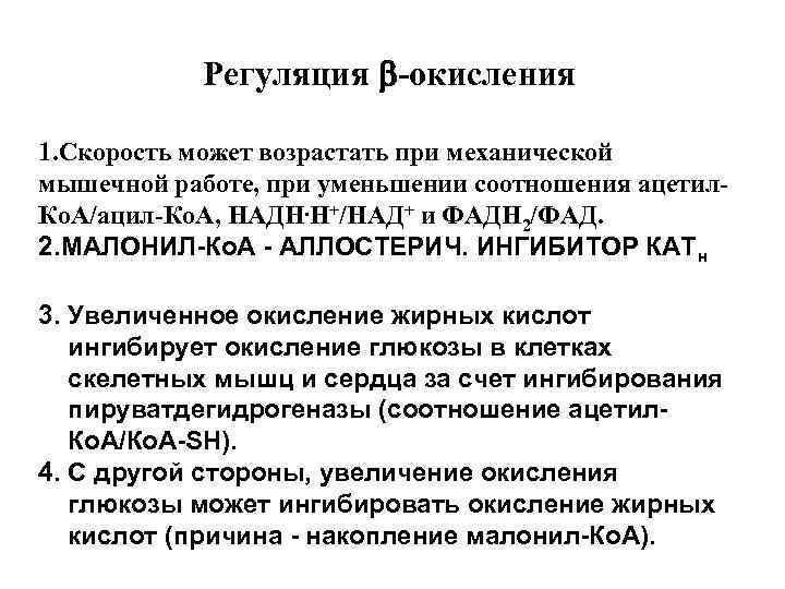 Регуляция -окисления 1. Скорость может возрастать при механической мышечной работе, при уменьшении соотношения ацетил.