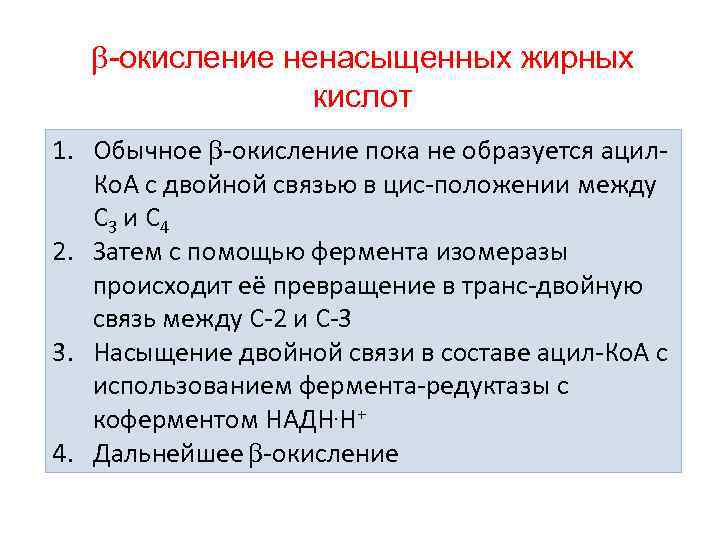  -окисление ненасыщенных жирных кислот 1. Обычное -окисление пока не образуется ацил. Ко. А