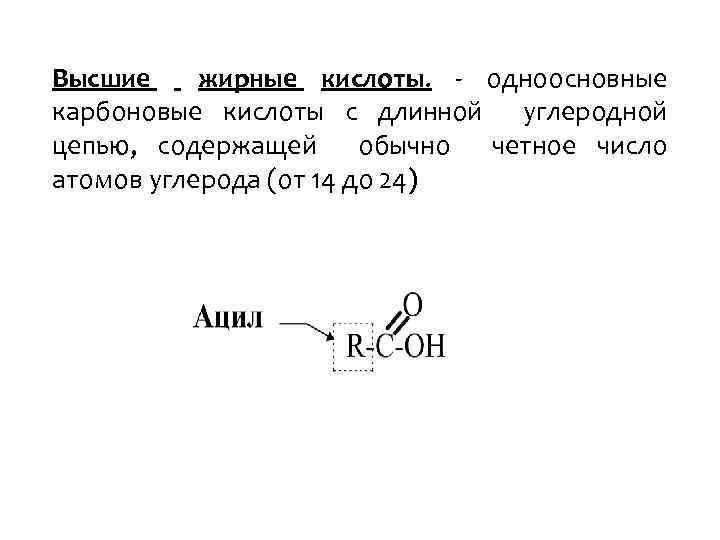 Высшие жирные кислоты. - одноосновные карбоновые кислоты с длинной углеродной цепью, содержащей обычно четное