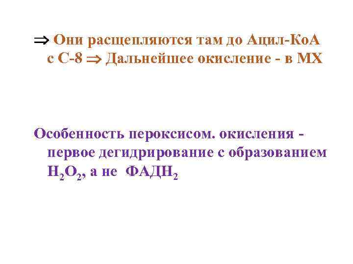  Они расщепляются там до Ацил-Ко. А с С-8 Дальнейшее окисление - в МХ