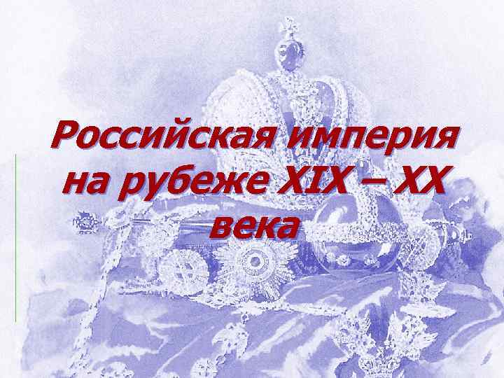 Российская империя на рубеже XIX – XX века 