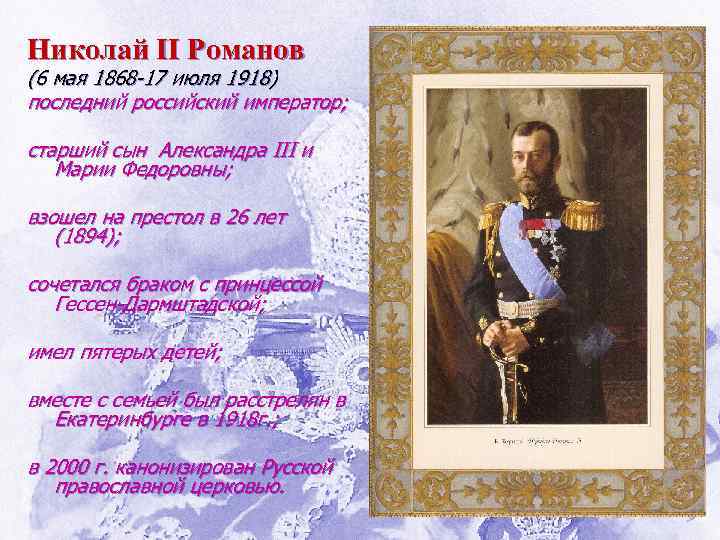 Николай II Романов (6 мая 1868 -17 июля 1918) последний российский император; старший сын
