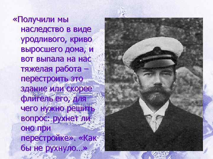  «Получили мы наследство в виде уродливого, криво выросшего дома, и вот выпала на