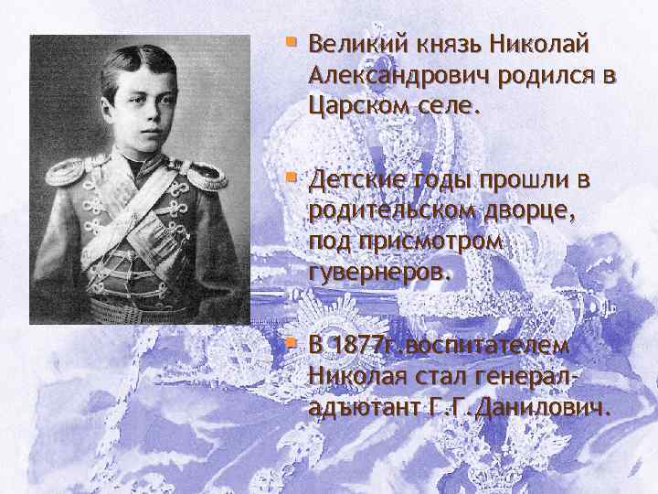 § Великий князь Николай Александрович родился в Царском селе. § Детские годы прошли в