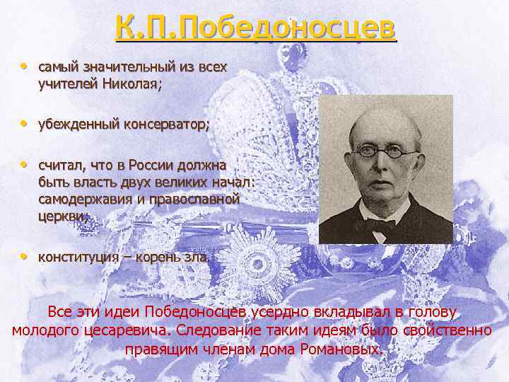 К. П. Победоносцев • самый значительный из всех учителей Николая; • убежденный консерватор; •