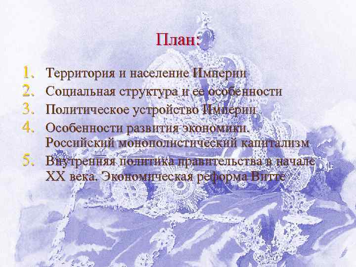 План: 1. 2. 3. 4. 5. Территория и население Империи Социальная структура и ее