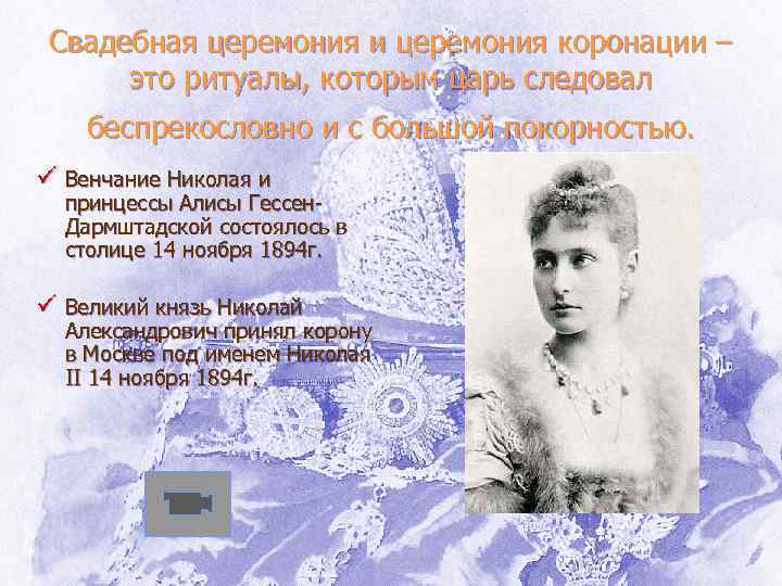 Свадебная церемония и церемония коронации – это ритуалы, которым царь следовал беспрекословно и с