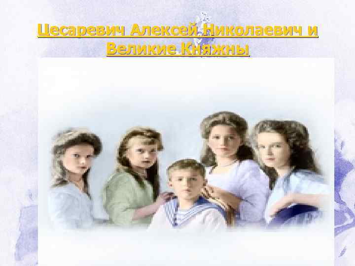 Цесаревич Алексей Николаевич и Великие Княжны 