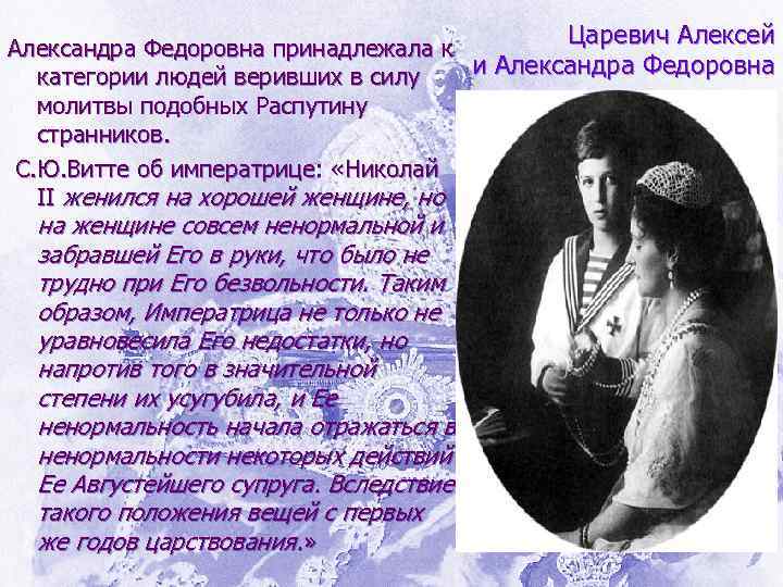 Царевич Алексей Александра Федоровна принадлежала к и Александра Федоровна категории людей веривших в силу
