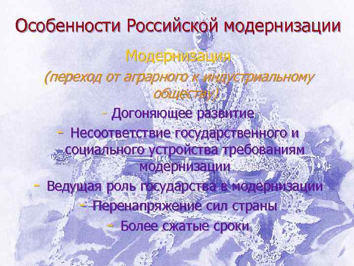 Особенности Российской модернизации Модернизация (переход от аграрного к индустриальному обществу) - - Догоняющее развитие