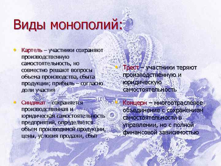 Виды монополий: • Картель – участники сохраняют производственную самостоятельность, но совместно решают вопросы объема