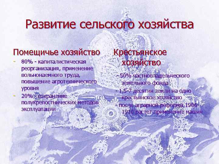 Развитие сельского хозяйства Помещичье хозяйство - 80% - капиталистическая - реорганизация, применение вольнонаемного труда,