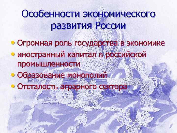 Особенности экономического развития России • Огромная роль государства в экономике • иностранный капитал в