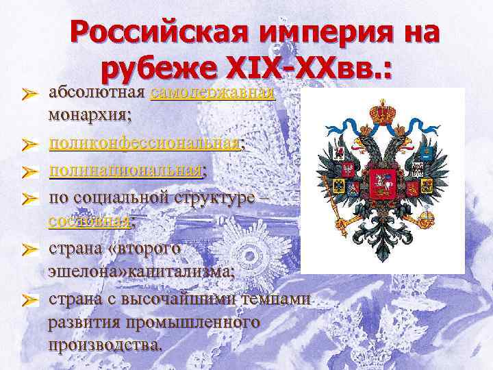 Российская империя на рубеже XIX-XXвв. : абсолютная самодержавная монархия; поликонфессиональная; полинациональная; по социальной структуре