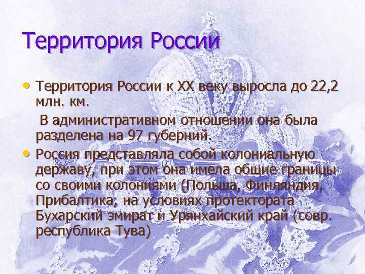 Территория России • Территория России к ХХ веку выросла до 22, 2 • млн.