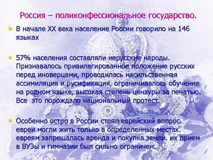 Россия – поликонфессиональное государство. • В начале XX века население России говорило на 146