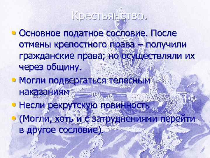 Крестьянство. • Основное податное сословие. После отмены крепостного права – получили гражданские права; но