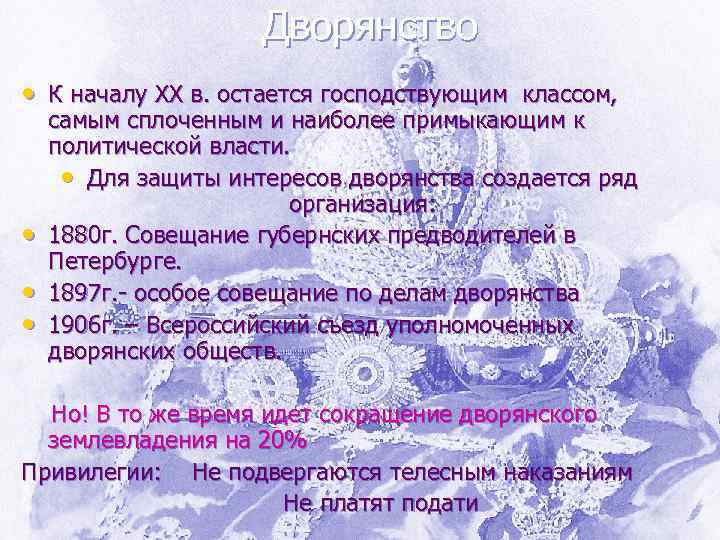 Дворянство • К началу ХХ в. остается господствующим классом, • • • самым сплоченным