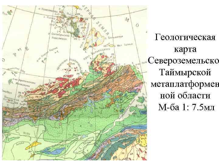 Геологическая карта Североземельско Таймырской метаплатформен ной области М-ба 1: 7. 5 мл 