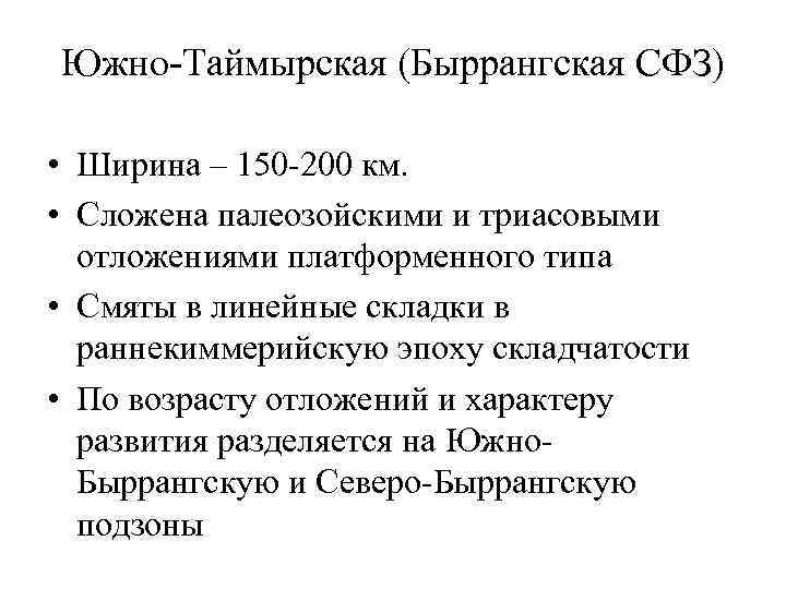 Южно-Таймырская (Быррангская СФЗ) • Ширина – 150 -200 км. • Сложена палеозойскими и триасовыми