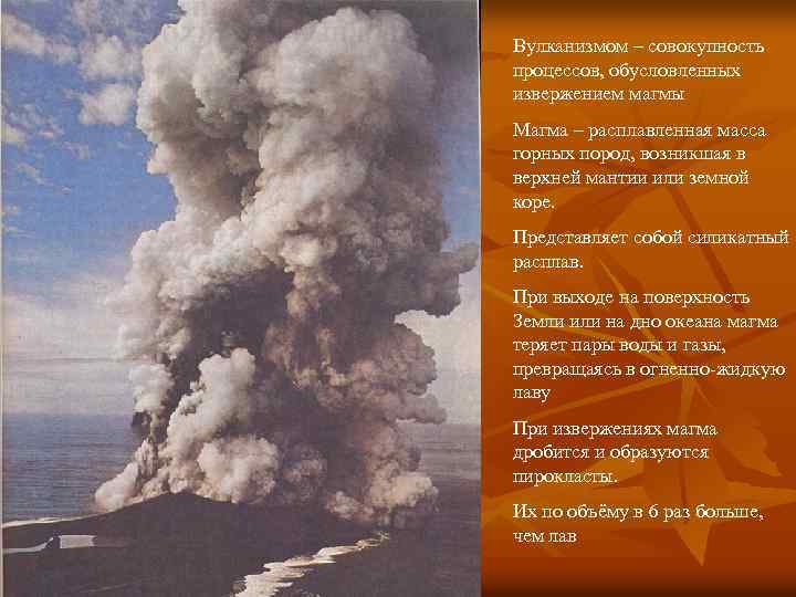 Вулканизмом – совокупность процессов, обусловленных извержением магмы Магма – расплавленная масса горных пород, возникшая