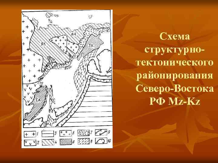 Схема структурнотектонического районирования Северо-Востока РФ Mz-Kz 