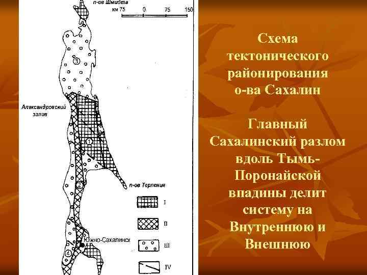 Схема тектонического районирования о-ва Сахалин Главный Сахалинский разлом вдоль Тымь. Поронайской впадины делит систему